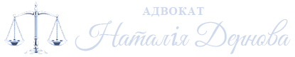 Адвокат Дернова Наталія Михайлівна